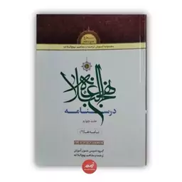 کتاب درسنامه نهج البلاغه جلد چهارم تألیف گروه تدوین متون آموزش ترجمه و مفاهیم نهج البلاغه نشر دارالعلم جلد شومیز و وزیری