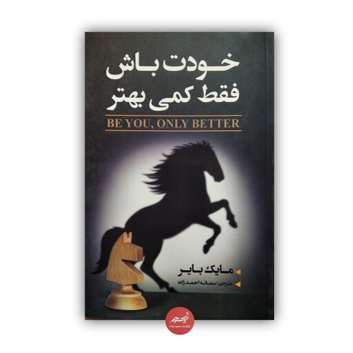کتاب خودت باش فقط کمی بهتر نوشته مایک بایر ترجمه سمانه احمدزاده جلد شومیز قطع رقعی 356 صفحه