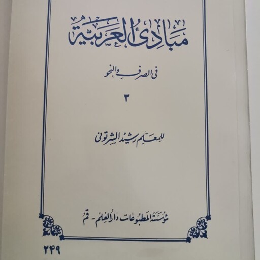 مبادی العربیه فی الصرف والنحو رشید شرتونی جلد 3  هایپر گلسا 