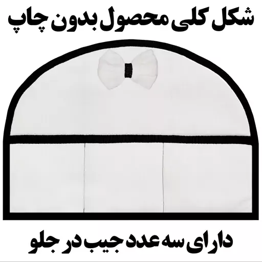 دمکنی قوری پارچه ای مخمل سایز 18 در 28 مدل T1-1004 شرکت رنس