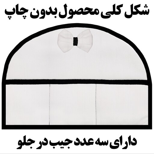 دمکنی قوری پارچه ای مخمل سایز 18 در 28 مدل T1-806 شرکت رنس