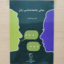 کتاب مبانی جامعه شناسی  زبان 