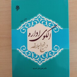 کتاب الگوی اداره در نهج البلاغه