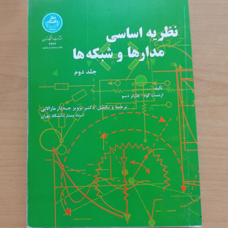 کتاب نظریه اساسی مدارها و شبکه ها جلد اول