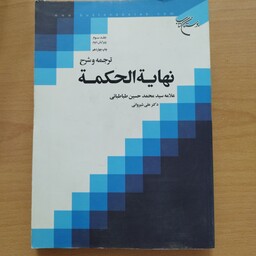 کتاب ترجمه و شرح نهایه الحکمه جلد دوم