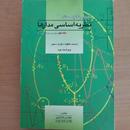 کتاب تجزیه و تحلیل مسایل نظریه اساسی مدارها جلد دوم