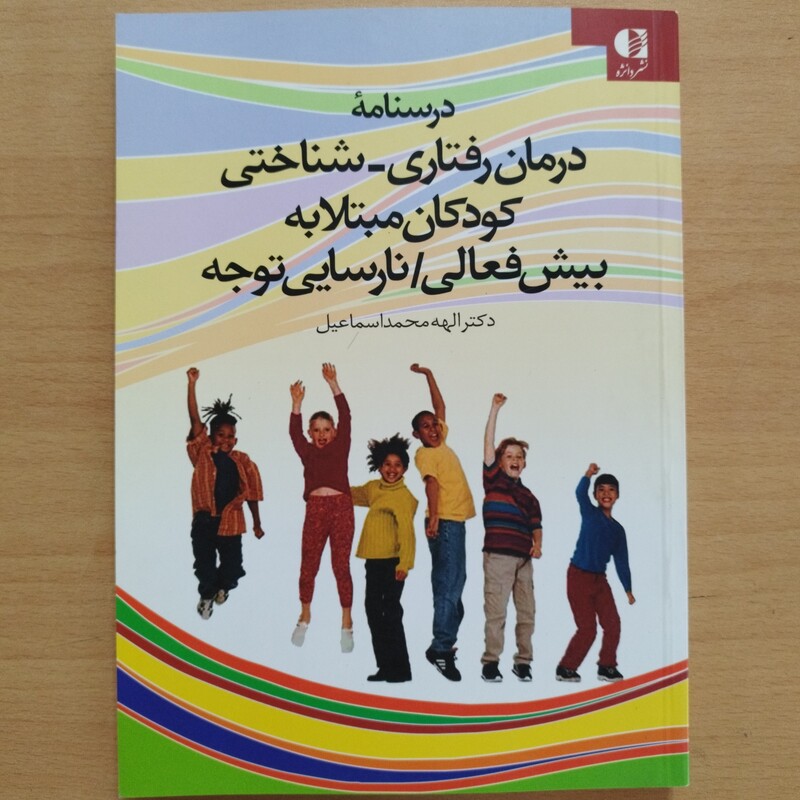 کتاب درسنامه درمان رفتاری،شناختی کودکان مبتلا به پیش فعالی نارسایی توجه