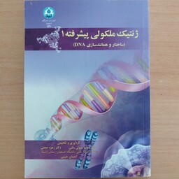 کتاب ژنتیک مولکولی پیشرفته 1، ساختار و همانند سازی dna