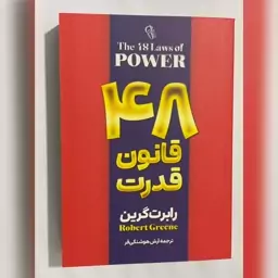 کتاب 48 قانون قدرت نوشته رابرت گرین،ترجمه آرش هوشنگی فر، نشر آزرمیدخت