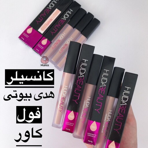 کانسیلر مایع هدی بیوتی 
HUDA BEAUTY
پوشش صاف و یکدست
دارای پد روی کانسیلر برای سهولت استفاده
کاملا مات
فاقد چربی 