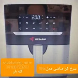 سرخ کن مباشی مدل ME-AF984