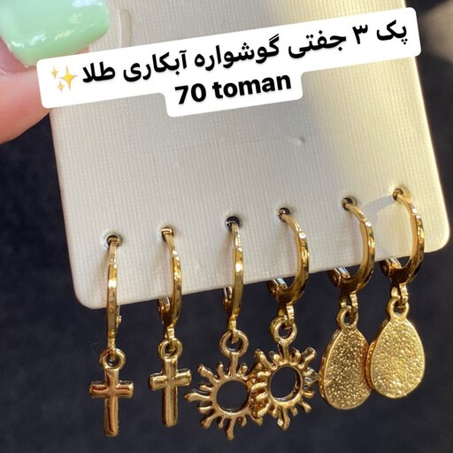 پک گوشواره زنانه 3 جفتی آبکاری طلا برند six .گوشواره دخترانه.گوشواره زنانه رنگ ثابت .کادو تولد