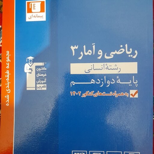 کتاب ریاضی وآمار3(قلم چی) پایه دوازدهم