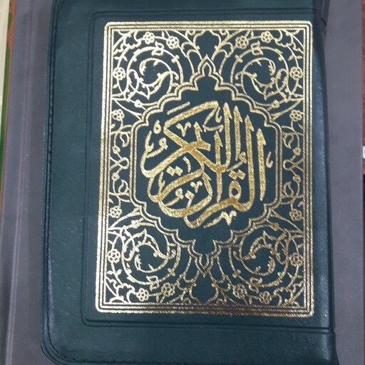 قرآن کیفی نیریزی(کاغذ نازک پوست پیازی)(جیبی13در18)