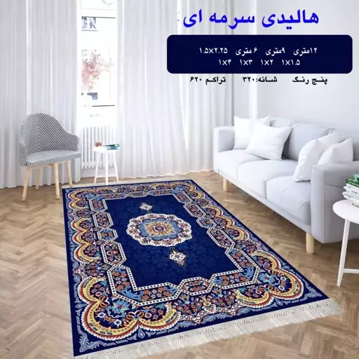 گلیم ماشینی  کاشان طرح هالیدی سرمه ای 4 متری (2،25در1،5)