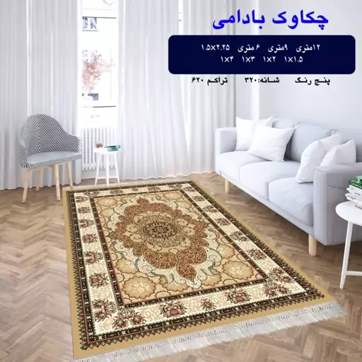 گلیم ماشینی طرح چکاوک بادومی 9متری 