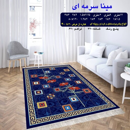 گلیم ماشینی کاشان طرح مینا سرمه ای 4 متری (2،25در1،5)