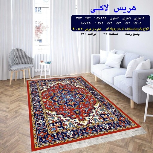 گلیم ماشینی کاشان طرح هریس لاکی 4متری (2،25در1،5)