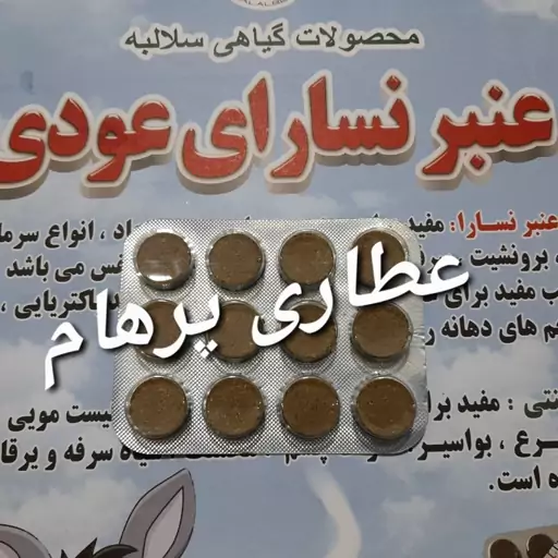 عنبرنسارای عودی ( عود عنبر نسارا ) (عنبرنسارا، اسپند، کندر، مریم گلی، تخم گشنیز و ... )