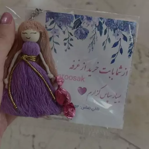 جاکلیدی عروسک مکرومه