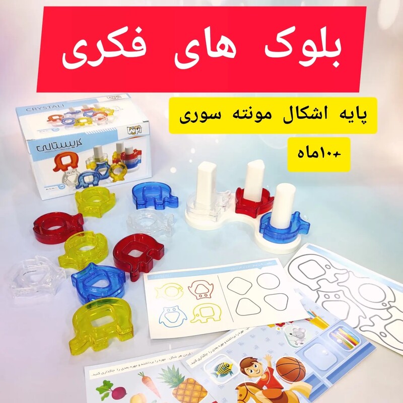 بازی فکری کریستالی (پایه اشکال مونته سوری)شامل بلوک های حیوانات شفاف و رنگی و نشکن  مناسب کودکان 10ماه به بالا