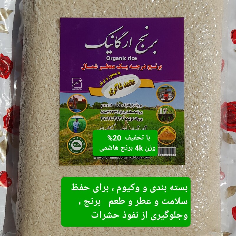  هدیه ویژه برنج هاشمی  سالم استاندارد با هدیه ویژه دهه کرامت با خرید یک بسته  یک بسته 4000گرمی  باهدیه  500گرم تولید 401