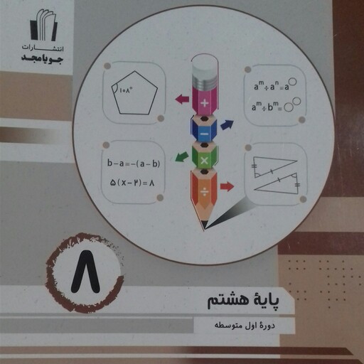 کتاب ریاضی امتحانی  پایه هشتم جویا مجد چاپ 1401