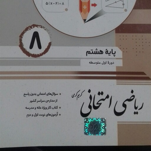 کتاب ریاضی امتحانی  پایه هشتم جویا مجد چاپ 1401
