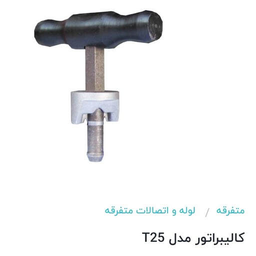 کالیبراتور مدل T25