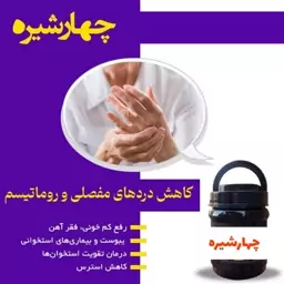 چهارشیره   ( سه شیره و شیره انگور و کشمش و مویز و توت و خرما موجوده) 