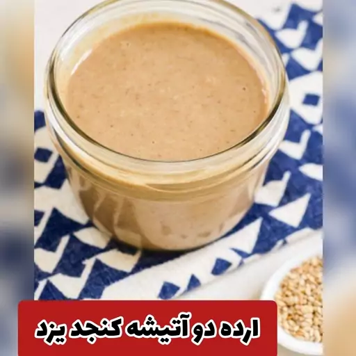 ارده کنجد دوآتیشه یزد، متوسط