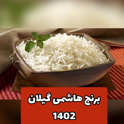 برنج هاشمی تازه 1402 (ده کیلویی) اعلا بدون کود و سم
