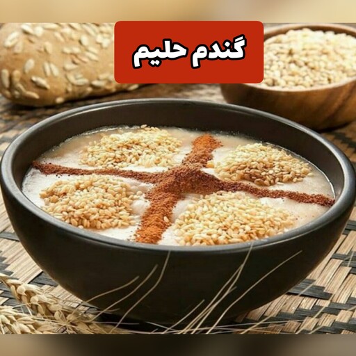 گندم بدون پوست، گندم حلیم، گندم پوست کنده