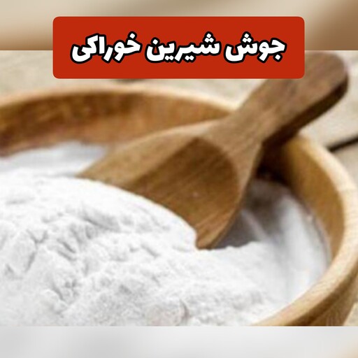 جوش شیرین خوراکی