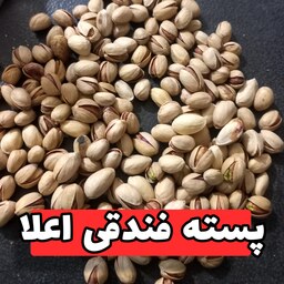 پسته  فندقی  ارسال رایگان