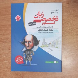 کتاب کنکور تخصصی زبان دکتر شهاب اناری جلد دوم