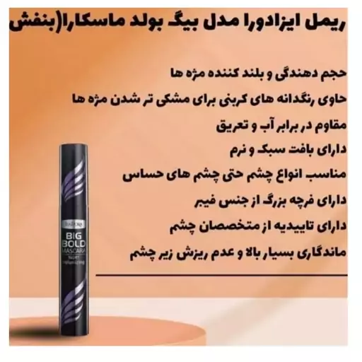 ریمل حجم دهنده ایزادورا بیگ بولد بنفش اصل سوئد (Isadora big bold mascara super volumizing) 14 میل

