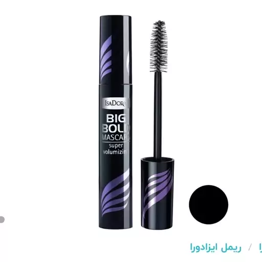 ریمل حجم دهنده ایزادورا بیگ بولد بنفش اصل سوئد (Isadora big bold mascara super volumizing) 14 میل

