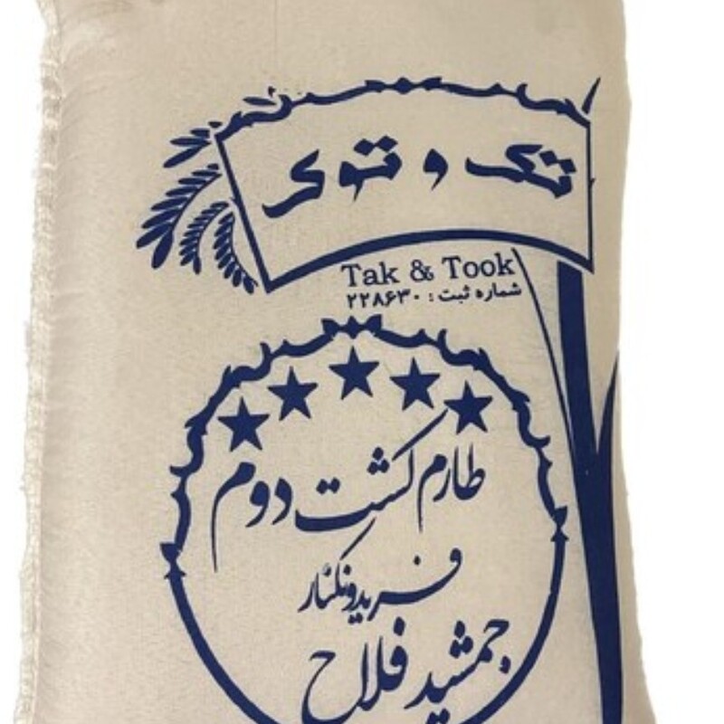 برنج فلاح طارم هاشمی کشت دوم  کیفیت عالی (کیسه 10 کیلویی) بسیار معطر و خوشپخت با ضمانت مرجوعی و کیفیت و عطر فوق العاده