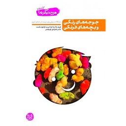 کتاب من دیگر ما جلد اول ( جوجه های رنگی و بچه های فرنگی )