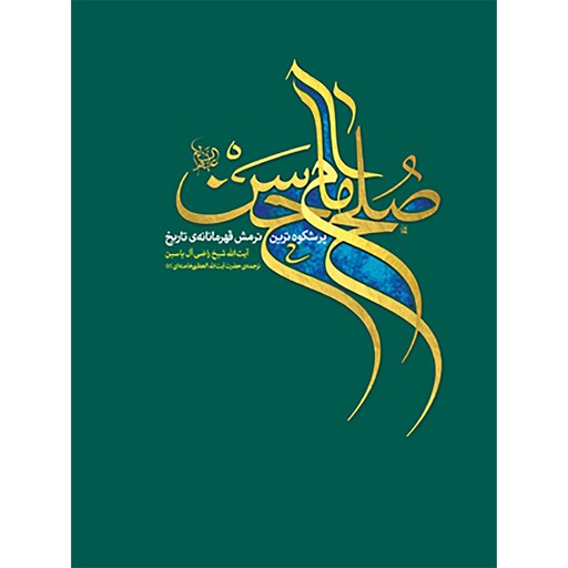 کتاب صلح امام حسن علیه السلام ( پرشکوه ترین نرمش قهرمانانه ی تاریخ )