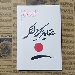 رمان عقاید یک دلقک نوشته هاینریش بل نشر یوشیتا ترجمه طیبه احمد وند