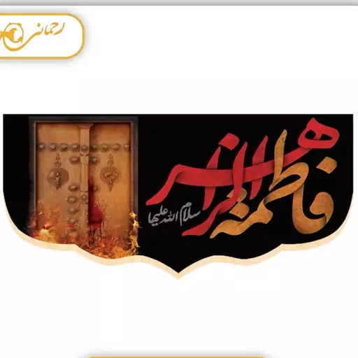 
پرچم مخمل مبلی در جه یک (یا فاطمه زهرا)
ابعاد 300در140سانتی متر
