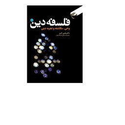 کتاب فلسفه دین  2 چیستی دین و معرفت دینی  نشر بوستان کتاب  اثر دکتر یحیی کبیر