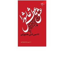 کتاب عشق، عطش، عاشورا 72متن ادبی عاشورایی  انتشارات بوستان کتاب  