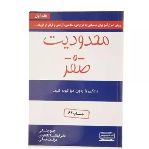 کتاب محدودیت صفر اثر جو ویتالی و ایهالیا کالاهولن انتشارات کتیبه پارسی

