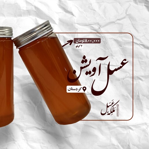 عسل طبیعی آویشن کردستان (2 کیلو گرم)