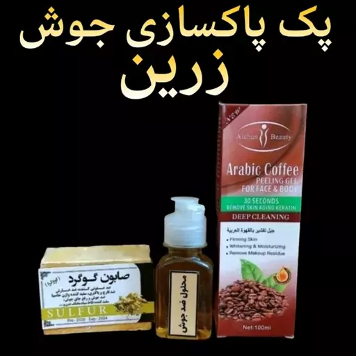 پک کامل پاکسازی جوش زرین 