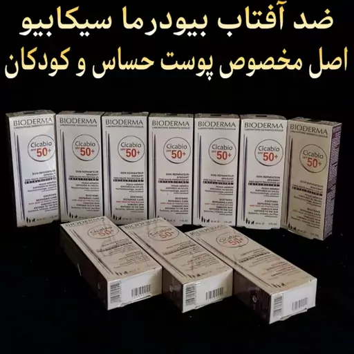 کرم ضد آفتاب بیودرما اصل فرانسه مدل سیکابیو(مناسب کودکان و پوست های حساس)دارای فرمولاسیون منحصر به فرد