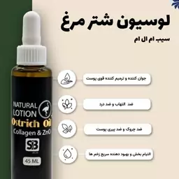 روغن شترمرغ(لوسیون)